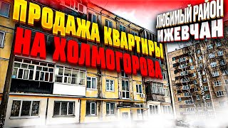 Цена 2ккв на ул Холмогорова Новостройки Ижевска [upl. by Pilloff627]