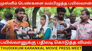 🔴Bayilvan Ranganathanக்கு பதிலடி கொடுத்த விமல் Thudikkum Karankal Movie Press Meet  Vemal  Leo [upl. by Eniotna]