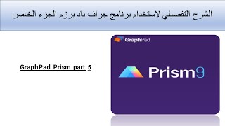 الشرح التفصيلى لأستخدام برنامج جراف باد برزم الجزء الخامس GraphPad Prism part 5 [upl. by Eibrab]