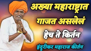 Indorikar Maharaj Full Comedy Kirtan  Indorikar Maharaj [upl. by Acirehs637]