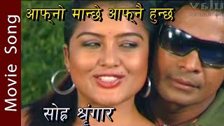 Sohra Singaar  Aafno Manchee Aafnai Huncha Movie Song  Biraj Bhatta Rekha Thapa [upl. by Chadbourne]