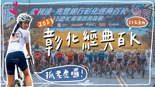 美利達彰化經典百K🚴🏽‍♀️環彰化大拜拜沿路抓老虎🐯首場破百單車賽，韓老師帶我飛🔥 feat 哲睿、天母馮迪索、一輪的運動日常、李4瘋單車、小貝米漿｜HiCindy [upl. by Shaughn438]