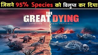 अब तक का सबसे बड़ा MASS EXTINTION EVENT THE GREAT DYING [upl. by Nallij]