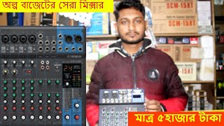 অল্প বাজেটের সেরা মিক্সার  mixer price  Dj Sound System Price in Bangladesh 2024 [upl. by Iat140]