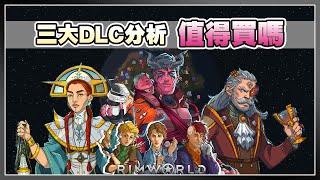 三大DLC深度分析 值得買嗎  Rimworld 邊緣世界 [upl. by Skantze]