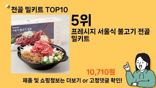 전골 밀키트 추천 Top10 ll 가격 평점 후기 비교 [upl. by Mohammad]