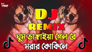 Morar Kokile Dj Song  মরার কোকিলে ডিজে গান  Bangla DJ Remix 2024  New DJ Hits [upl. by Elita]