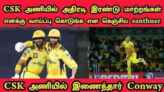 Devon Conway Join to CSK Team And Up Coming Match In Playing 11DhoniIPL2024Jadeja [upl. by Nogam]