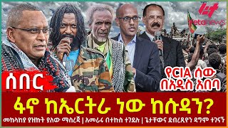 Ethiopia  ፋኖ ከኤርትራ ነው ከሱዳን፣ መከላከያ ያዝኩት ያለው ማስረጃ፣ የCIA ሰው በአዲስ አበባ፣ ጌታቸውና ደብረጺዮን ዳግም ተገናኙ [upl. by Menard]