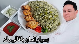 Baghali polo broad bean green rice بسیار آسان باقالی پلوی La Table With Saeed Hazara [upl. by Campman]