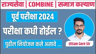 mpsc 2024  mpsc exam update  samaj kalyan bharti  combine pre 2024  mpsc exam date  Uttam Gore [upl. by Shivers453]