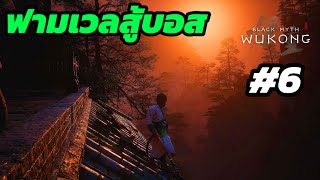 Live BLACK MYTH WUKONG  ฟามเวลสู้บอส  Ep6 blackmythwukonggameplay live gaming funny [upl. by Dyraj]