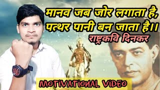 Manav Jab Jor Lagata Hai Dinkars Poetry Rashmirathi Best Motivational Video by A for Abhishek [upl. by Elyad]