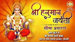 Live  Shri Hanuman Jayanti 2022 Special  हनुमान जयंती  कथा कुंज श्री मरघट वाले बाबा धाम दिल्ली [upl. by Katie]