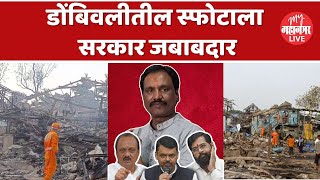 Dombivli Blast MIDC  डोंबिवलीतील दुर्घटनेला कंपनीचे मॅनेजमेंट जबाबदार  Ambadas Danve [upl. by Yrrep]