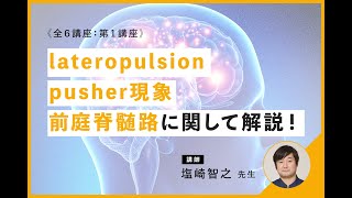 姿勢定位障害とその関連機構について解説｜講師：塩崎 智之 先生 [upl. by Murielle]