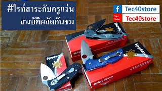 สมบัติผลัดกันชม Spyderco Ambitious  Para3  NATIVE5 [upl. by Trahurn786]