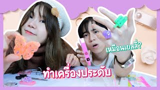 ทำเครื่องประดับใช้เอง  นุ่ม นิ่ม เหมือนเยลลี่   Ochymy Toys [upl. by Rraval]