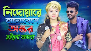 nidoyare valobese ontor hoilo kala  নিদয়ারে বাইসা ভালো অন্তর পুইরা কালা  dhor baul  বাউলা শারমি [upl. by Ten426]