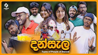 දන්සැල Types of people in Dansal [upl. by Simons767]