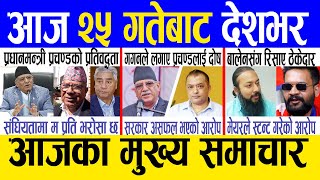 Today news 🔴 nepali news  aaja ka mukhya samachar nepali samachar live  Magh 24 gate 2080 [upl. by Eleanor805]