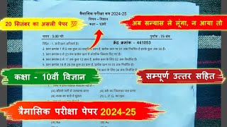 trimasik paper 202425 class 10th science full solution🔥त्रैमासिक पेपर 202425 कक्षा 10वीं विज्ञान [upl. by Cerf699]