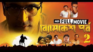 Byomkesh Pawrbo ব্যোমকেশ পর্ব ২  Bangla New Movie 2020  Byomkesh Bakshi Abir Chatterjee [upl. by Enialahs]