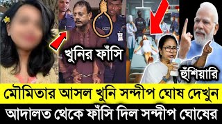 অভায়ার আসল খুনি সন্দীপ ঘোষ দেখুন  সেমিনার রুমের আসল তথ্য ফাঁস সন্দীপ ঘোষের  RG Kar Medical [upl. by Earej]