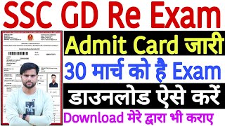 SSC GD Re Exam Admit Card 2024 Kaise Download Kare  SSC GD Re Exam Admit Card Kaise Nikale 2024 [upl. by Idnam]