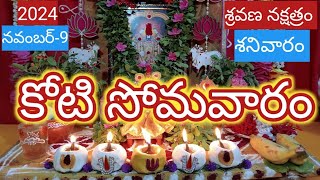 koti somavaram pooja vidhanamkoti somvaram eppudukoti somavarm2024 [upl. by Christy941]