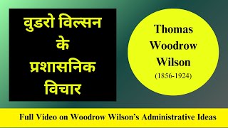 Woodrow Wilson वुडरो विल्सन के प्रशासनिक विचार [upl. by Harneen]