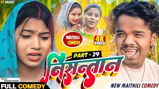 निसन्तान part 29 ।। bijali thaski pothiya shiva comedy।। maithili comedy ।। rk music comedy [upl. by Harte312]