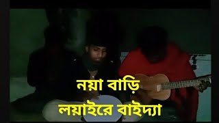 Noya Bari  নয়া বাড়ী লইয়া রে বাইদ‍্যা  Folk song  নয়া বাড়ী [upl. by Gates]