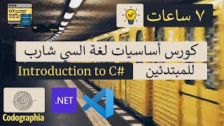 أساسيات لغة السي شارب للمبتدئين  تعلم السي شارب من الصفر [upl. by Pardo]