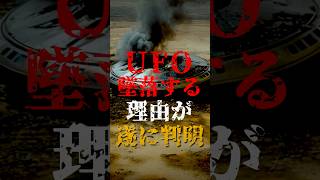 UFOが地球に墜落する理由が遂に判明 [upl. by Enrika]