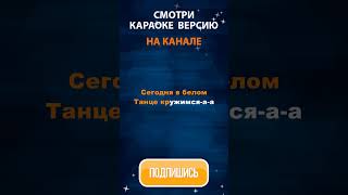 Мистер Кредо  Медляк shorts музыка караоке music lyrics karaoke лирик кавер музыка топ [upl. by Read]