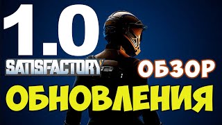 Satisfactory 10 Обзор обновления [upl. by Hanae]