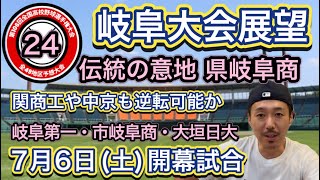 【岐阜大会展望2449】春V県岐阜商は投打に軸揃う・市岐阜商＆岐阜第一に逆転の目・大垣日大・中京・関商工は阪口顧問でレベルアップ・岐阜や聖徳も【第106回全国高校野球選手権大会】 [upl. by Zurheide297]