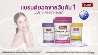 สวิสเซ แบรนด์ยอดขายอันดับ 1 จากออสเตรเลีย ใหม่ Swisse Astaxanthin  Gluta ให้คุณมีวันที่สดใส [upl. by Sina963]