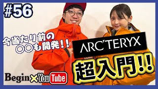 【BeginTube 56 アークテリクス】アウトドアギアの頂点！ 今さら聞けないアークの魅力を徹底解説！ [upl. by Etz]