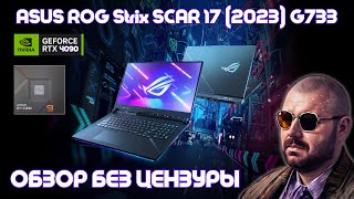 ТОП ИГРОВОЙ НОУТБУК ASUS ROG Strix SCAR 17 2023 G733 НА GEFORCE RTX 4090 ОБЗОР БЕЗ ЦЕНЗУРЫ МАТ [upl. by Cioffred300]