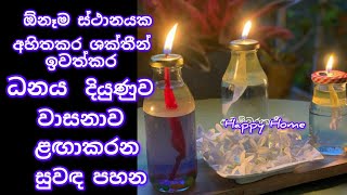 ඔබ සිටින ඕනෑම ස්ථානයක අහිතකර ශක්තීන් ඉවත්කර ධනය දියුණුව වාසනාව ළඟා කරන සුවඳ පහන [upl. by Eseekram]