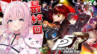 26【P5R】完全初見🌟ペルソナ5ザ・ロイヤル！最終回‼【博衣こよりホロライブ】※ネタバレあり [upl. by Dietsche]