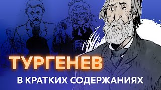 Тургенев  ШКОЛЬНАЯ ПРОГРАММА в кратких пересказах [upl. by Cod]