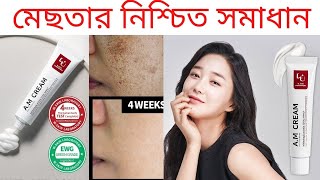 W Skin AM Cream amp AM Boosting Serum  AntiMelasma  মেছতার সমাধান Korean Cosmetics দিয়ে [upl. by Ongineb]