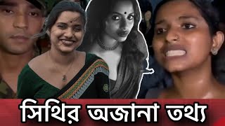 কে এই ফারজানা সিথি বেরিয়ে এলো অজানা তথ্য । Farzana Sithi [upl. by Ecila]