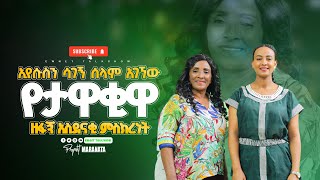 ኢየሱስን ሳገኝ ሰላም አገኘውየታዋቂዋ ዘፋኝ አስደናቂ ምስክረነት እውነት ቶክ ሾው EWNET TALKSHOW 2024 ከነብይት ማራናታ ጋር [upl. by Ademordna]