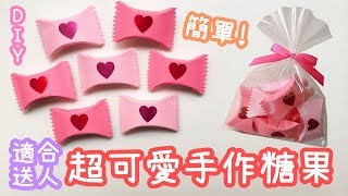 【2分鐘教你做】手作糖果包裝 零難度｜DIY Paper Candy [upl. by Aisirtap]