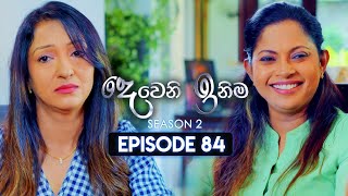 Deweni Inima දෙවෙනි ඉනිම  Season 02  Episode 84  01st February 2024 [upl. by Knipe]