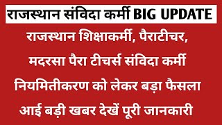 राजस्थान शिक्षाकर्मीपैरा मदरसा पैराटीचर्स संविदा कर्मी नियमितीकरण बड़ी खबरRajasthan samvida karmi [upl. by Aihsad681]